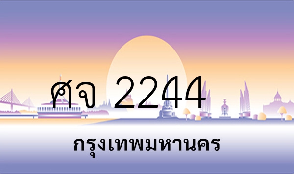 ศจ 2244